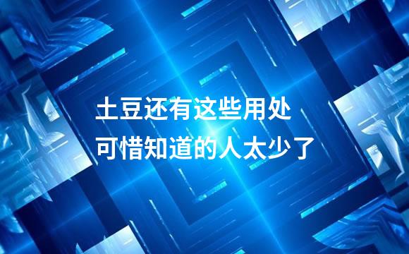 土豆还有这些用处 可惜知道的人太少了